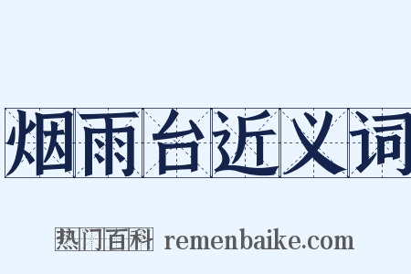 烟雨台近义词是什么意思的图片